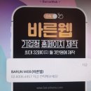 <b>바른</b><b>웹</b> 선택하는 이유 <b>바른</b><b>웹</b> 제작 후기
