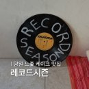 라디오망원 | 디저트에 진심인 망원 카페｜레코드시즌 케이크 솔직후기