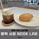 누크랩(NOOK LAB) | 평택 시청 베이커리 카페 신상카페 누크랩 NOOK LAB 소개 소금빵 후기