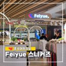 페이유에 - 해운대구 센텀남대로 35 | 상하이 페이유에 스니커즈 매장 티엔즈팡엔 없다! 실제 위치 고덕지도 가격 꿀팁