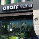 온오프무인카페