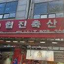 협진축산 - 안산시 단원구 원초로 34 | 협진축산