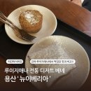 도그몽드 | [용산] 미국 루이지애나 전통디저트 베녜 '뉴이베리아' 아메리칸 셰프 가게랑은 다른 맛😅