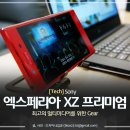 플래그 십 스마트 기어 엑스페리아 XZ 프리미엄, 스마트폰 추천