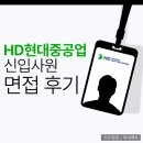 현대중공업 | HD현대중공업 면접 후기 1차 비대면 실무 2차 평가 준비 방법