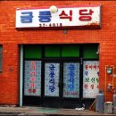 금풍식당