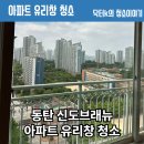 동탄 신도브래뉴 아파트 유리창 청소업체 후기