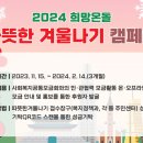 2024 희망온돌 따뜻한 겨울나기 캠페인 이미지