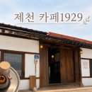 홍시커피 | [제천 카페 - 카페1929] 충북 제천 한옥카페 | 한방홍시, 버터크림커피 내돈내산 후기