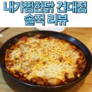 내가찜한닭(건대점) 이미지