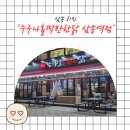 누구나홀딱반한닭삼송역점 | 구운 치킨 추천 대형스크린이 있는 누구나홀딱반한닭 삼송역점 또또간집