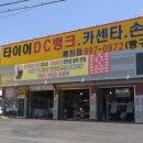 타이어 DC마트 이미지