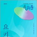 2025 유휘운 행정법총론 요플 키워드 해설집(요키),유휘운,메가스터디교육 이미지