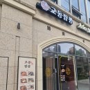 교동짬뽕1986광교 | [용인/교동짬뽕] 교동짬뽕1986 광교상현점에서 식사한 솔직후기