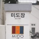 미도장여관 - 영등포구 선유로 26 | 미도장여관