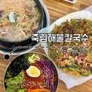죽림중앙로 | 여수 죽림해물칼국수ㅣ가성비 좋은 소라면, 죽림 칼국수 맛집 추천 (메뉴 추천, 주차)