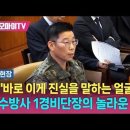 [8차변론기일] 조성현 수방사 1경비단장 증인 신문 모음 이미지