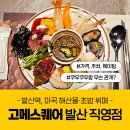 직영점 | '고메스퀘어 발산 직영점' 후기 - 가격·주차·웨이팅, 쿠우쿠우와 관계는?