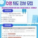 시립금천청소년센터 저녁수영 강사 채용 안내[마감 감사합니다^^] 이미지