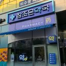 참좋은 약국 이미지