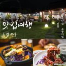 마동주민센터 | 경주 황리단길 맛집 히밥 인증 포롱아밀 애견동반 가능 한식 밥집