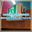 상정소방설비 | 하남시 상가건물 소방유도등 설치업체 베이커리상점 출입문통로 피난구유도등 시공