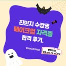 <시흥미용학원>진민지학생 메이크업자격증 합격 후기