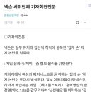 넥슨 시위단체 기자회견 전문 이미지