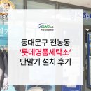 롯데명품세탁소 이미지