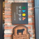 270-3510 | 제천) 텍사스 바베큐 레스토랑 <카우보이그릴>