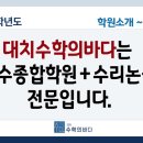 대치수학의바다학원