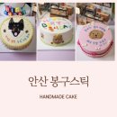 봉구스틱 | 안산 강아지 케이크 best 5 그리고 강아지 생일 간식 판매 순위(봉구 스틱)