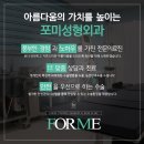 포미성형외과의원 이미지