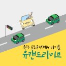 내돈내산 원주 사설 운전연수 추천 후기 :: 유캔드라이브
