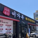이가국밥 - 창원시 마산합포구 문화동13길 7 | 창원 도계동 국밥 맛집 이가옥돼지국밥, 혼밥도 가족외식도 만족