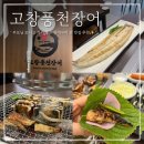 고창집삼계탕 | 부천 상동 맛집 고창풍천장어 한식 점심 가족모임 회식 맛집 추천
