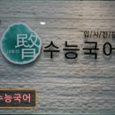 민 비전 | 목동 입시학원 추천 민수능국어 목동 입시학원, 전문성 인정받다