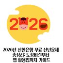 생활을 편리하게 해주는 모바일 앱 활용법 | 2026년 신한은행 무료 신년운세 총정리: 토정비결부터 앱 활용법까지 가이드