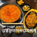 완산-72 | 김영찬아저씨김치찌개, 전주 신시가지 24시 해장&amp;노포 맛집ㅣ전주 김치찌개 맛집 추천