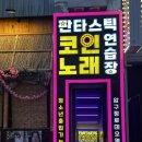 압구정노래연습장 이미지