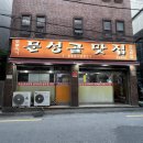 11545-02-36-02 | 금천구 독산동 생삼겹살 맛집｜문성골 내돈내산 후기