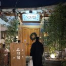 우연화로 | [종로3가 맛집] 익선동 골목 함박 스테이크 찐 맛집 | '우연화' 솔직 방문 후기