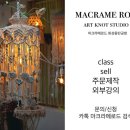 마크라메로드 이미지