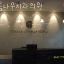 아름다운시간치과의원 | 영등포구 문래동 치과 아름다운치과의원 진료시간 접근성 이용후기