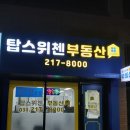 탑부동산공인중개사사무소 네이버블로그