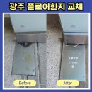 광주 상가 유리문 플로어힌지 교체 수리 후기