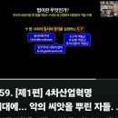 [최동석 인사조직연구원-20241125] 4차산업혁명 시대에... 악의 씨앗을 뿌린자들-원님처럼 재판하는 판사들 블록체인, 비트코인,, 이미지