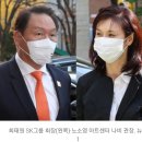 “미술관 비워달라”…SK, 노소영에 ‘부동산 소송’ 제기 이미지