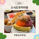 왕십리맛집 카이센동은 스시도쿠카미동 왕십리본점에서