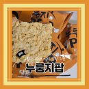 소망유통 | 신상과자 개별포장 탕비실과자추천 누룽지팝 내돈내산 후기 (ft.글루텐프리과자)